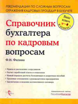 Книга Филина Ф.Н. Справочник бухгалтера по кадровым вопросам, 11-10403, Баград.рф